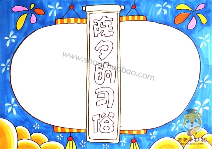 除夕的习俗手抄报