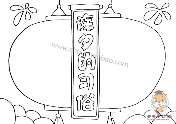 除夕的习俗手抄报