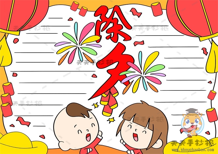 除夕手抄报
