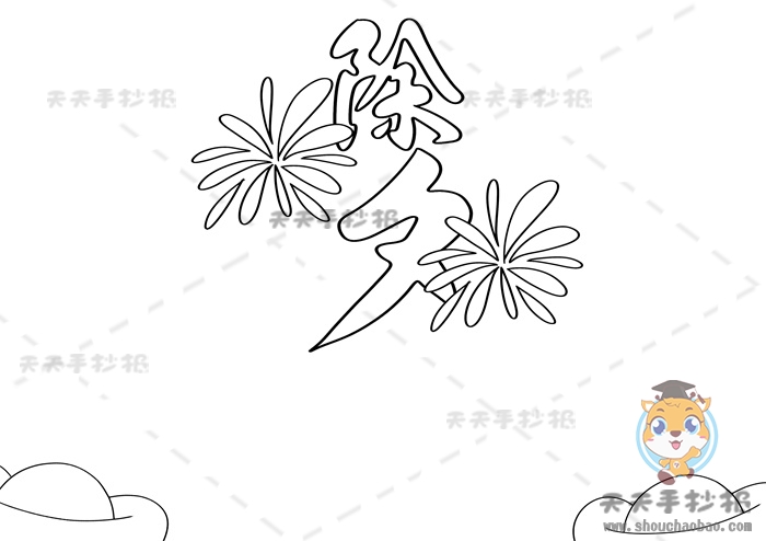 除夕手抄报
