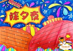 除夕夜手抄报一等奖图片模板，除夕夜手抄报内容文字怎么写