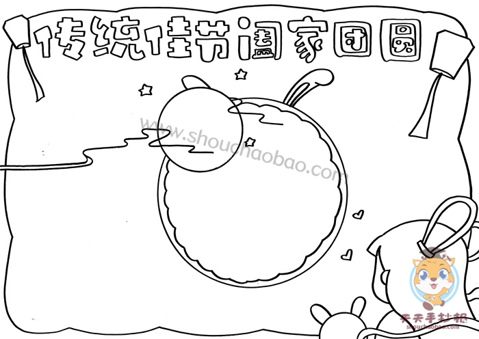 传统佳节阖家团圆手抄报