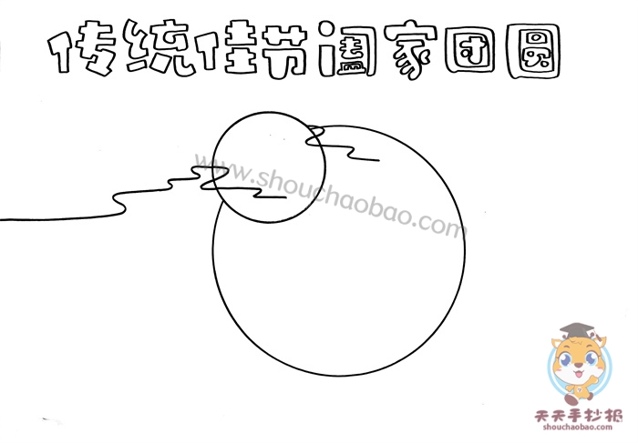 传统佳节阖家团圆手抄报