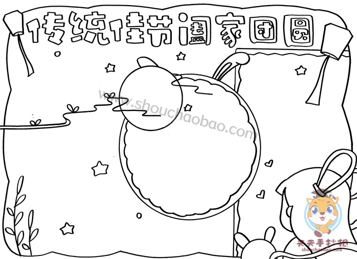 传统佳节阖家团圆手抄报