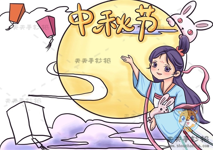 中秋节手抄报