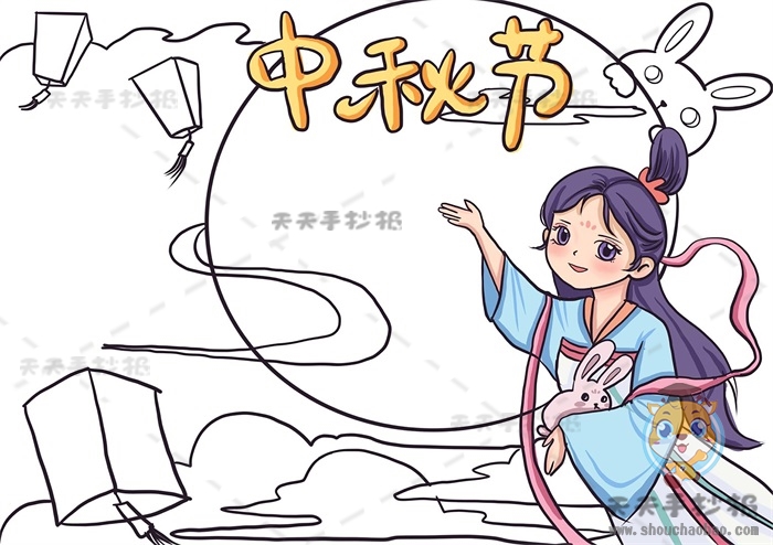 中秋节手抄报
