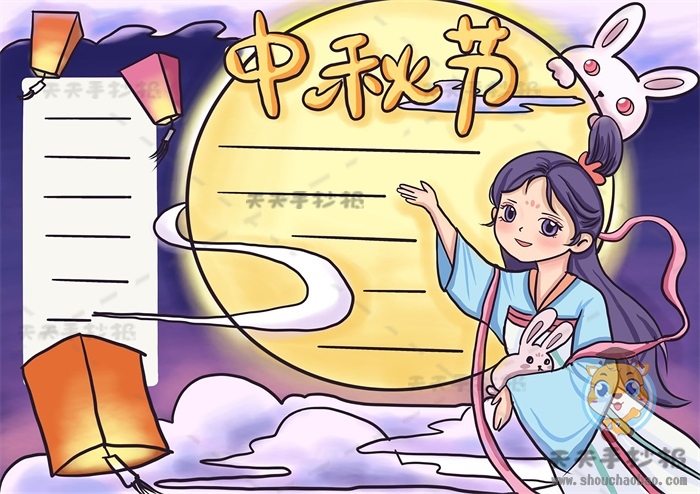 中秋节手抄报