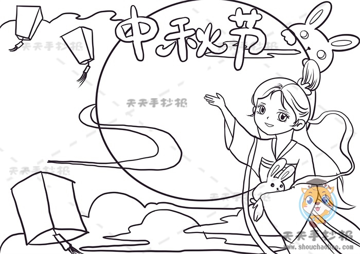 中秋节手抄报