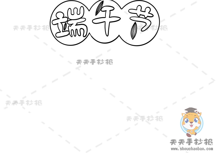 端午节手抄报