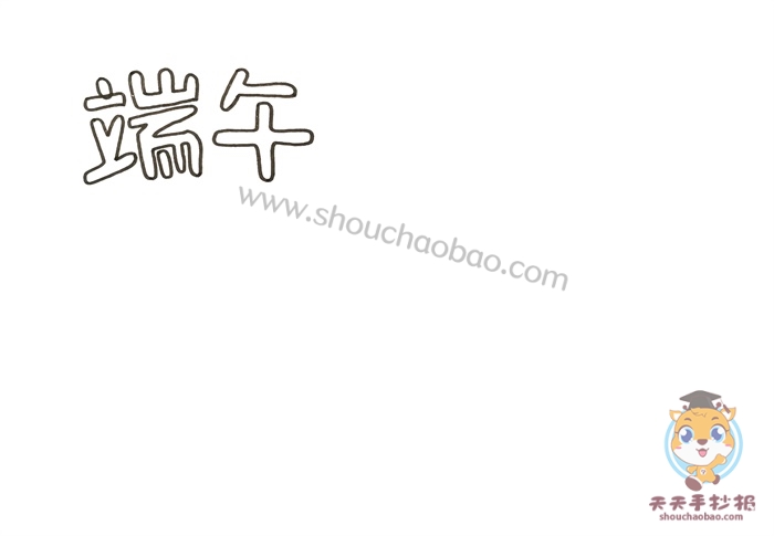 传统节日端午手抄报