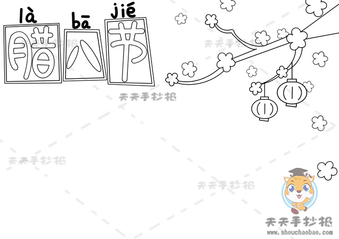 腊八节手抄报