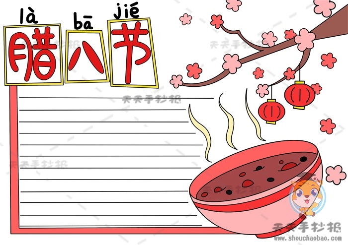 腊八节手抄报
