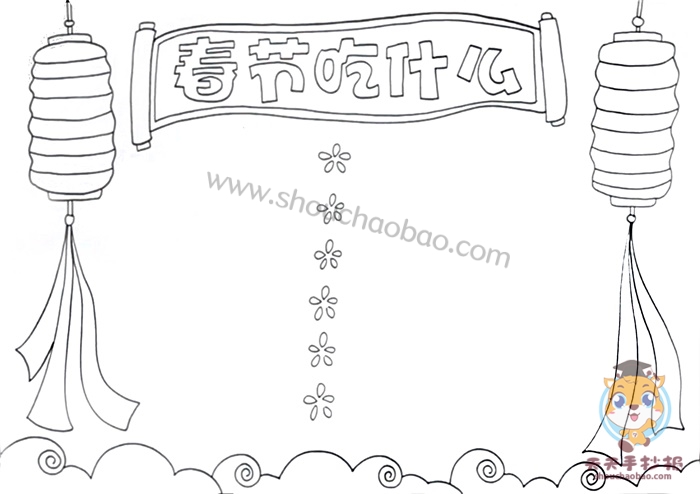 春节吃什么手抄报