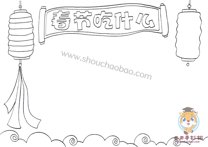 春节吃什么手抄报