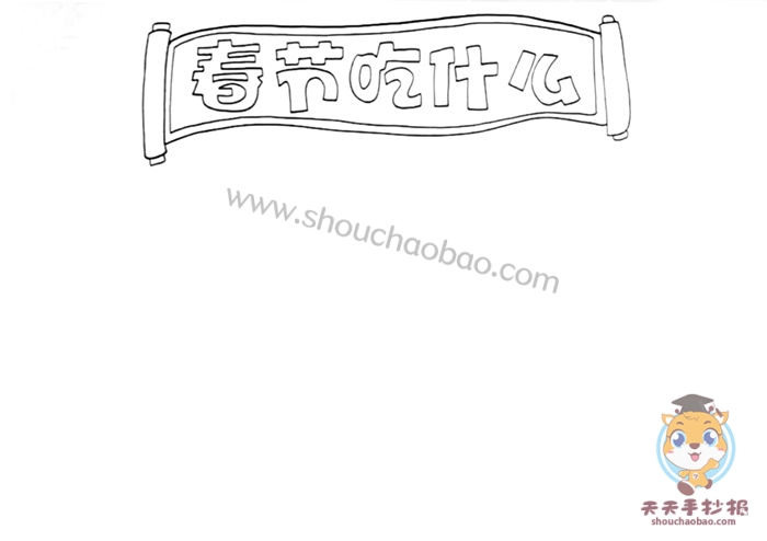 春节吃什么手抄报