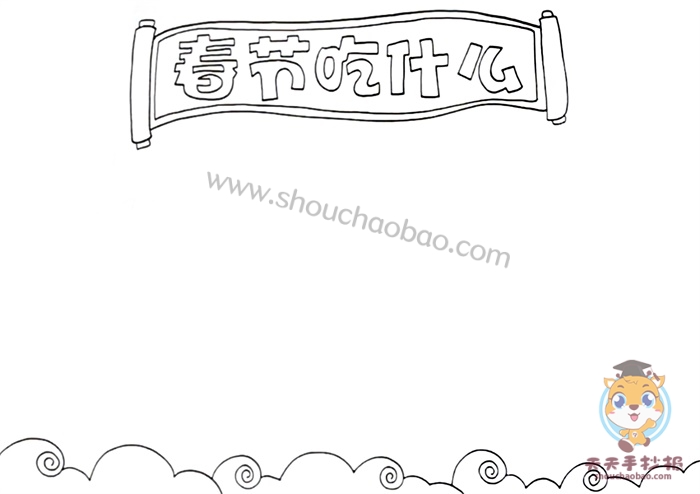 春节吃什么手抄报