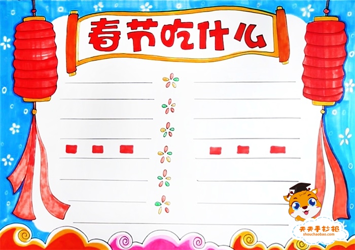 春节吃什么手抄报