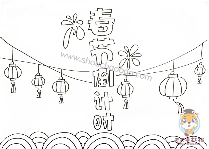 春节倒计时手抄报