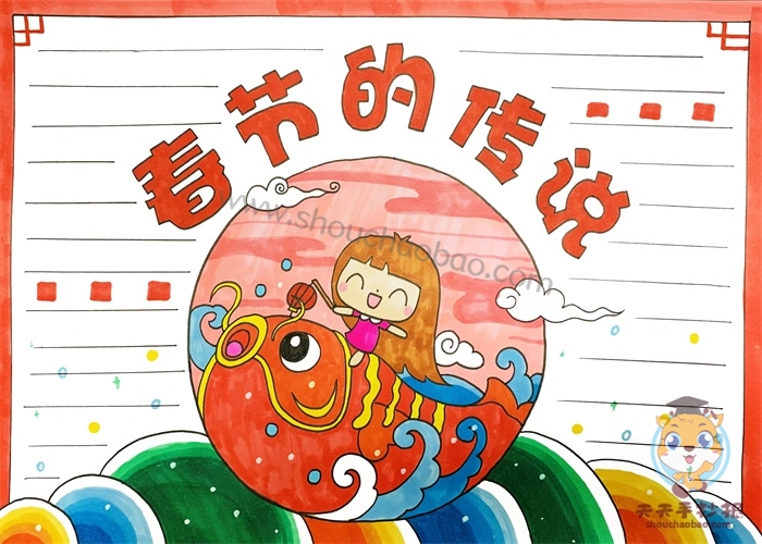 春节的传说手抄报