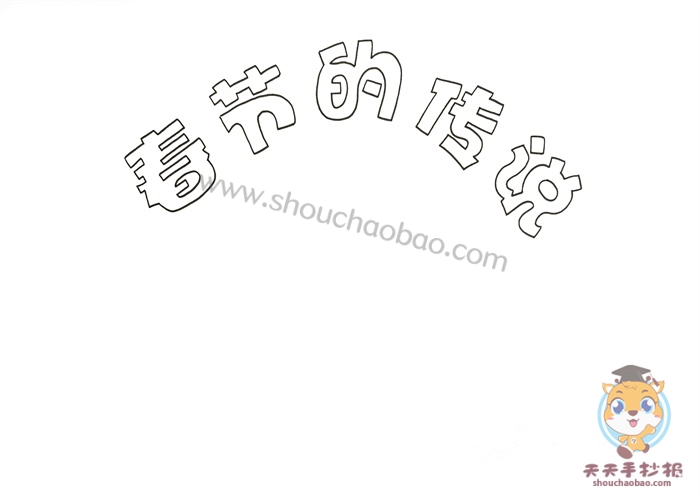 春节的传说手抄报