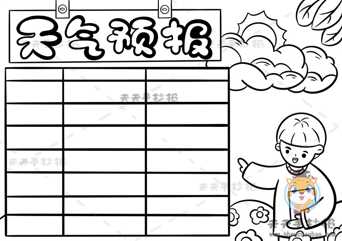天气预报手抄报