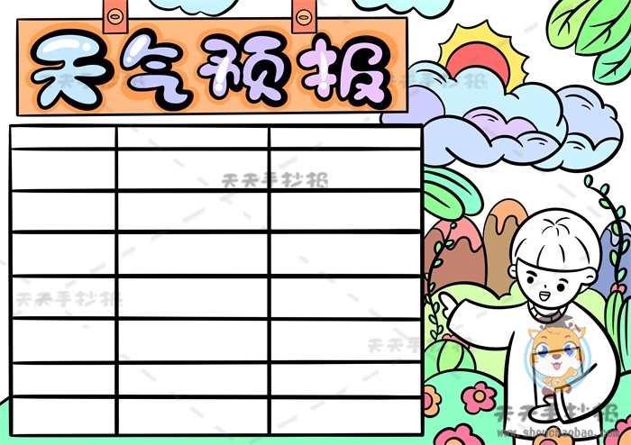 天气预报手抄报