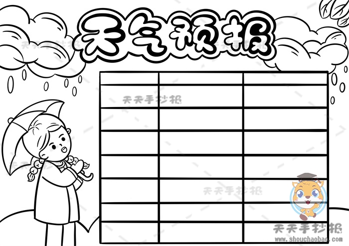 天气预报手抄报