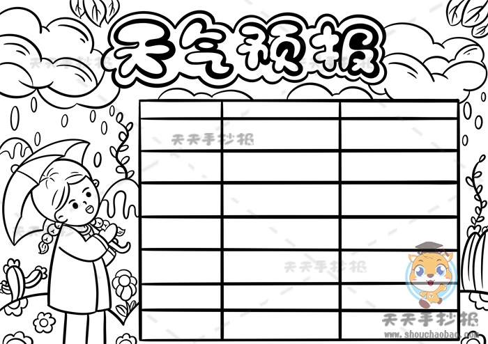 天气预报手抄报