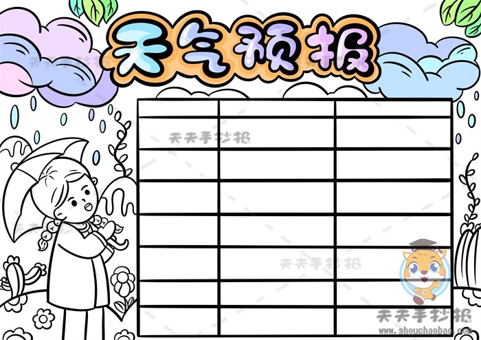 天气预报手抄报