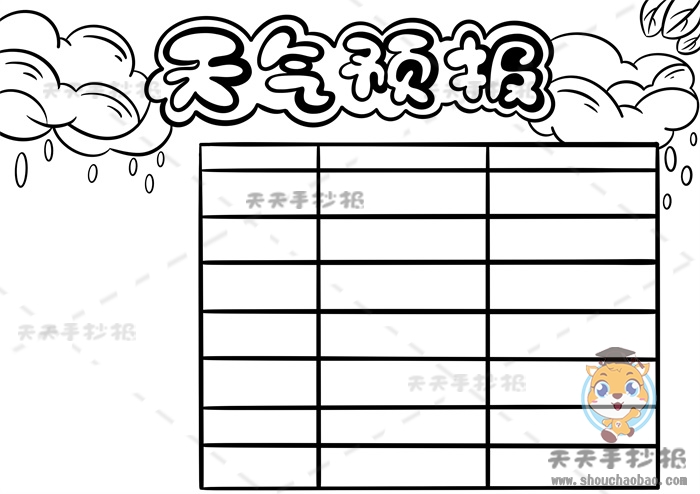 天气预报手抄报