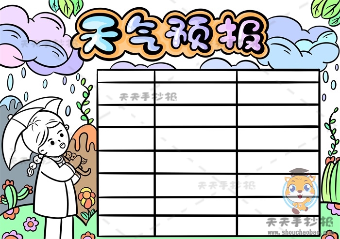 天气预报手抄报