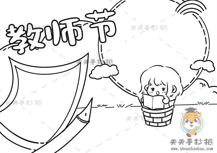 教师节手抄报