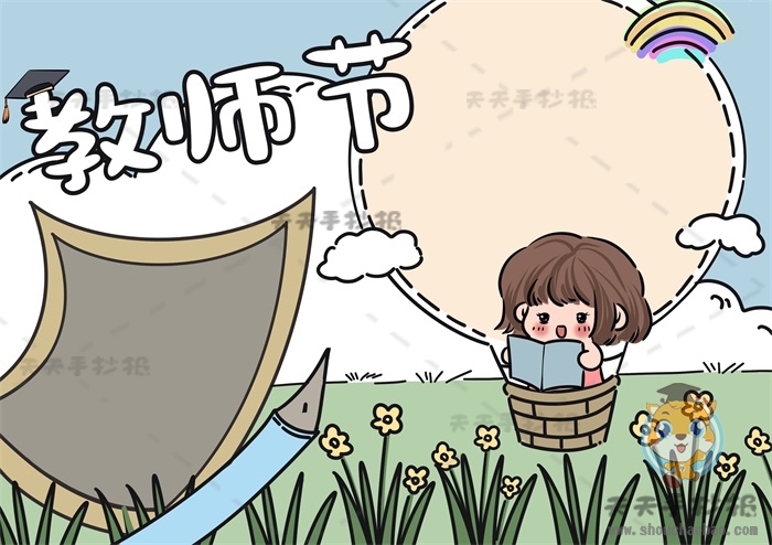 教师节手抄报