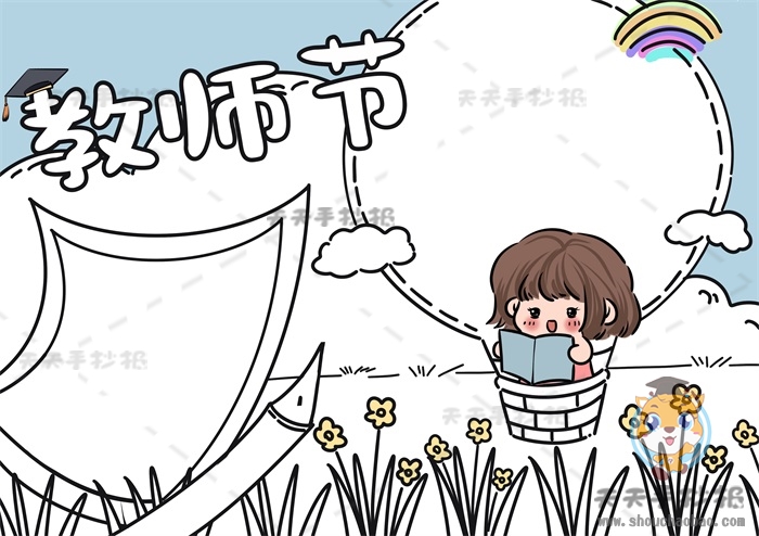教师节手抄报