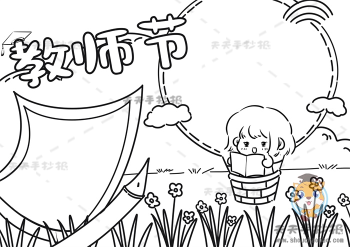 教师节手抄报