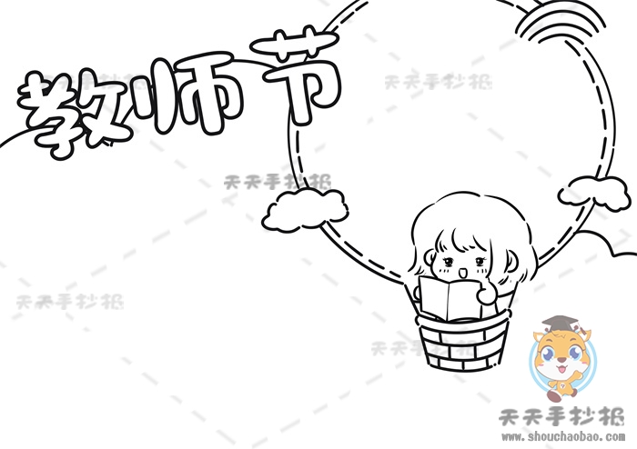教师节手抄报