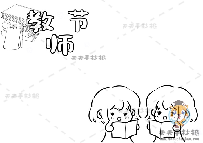教师节手抄报