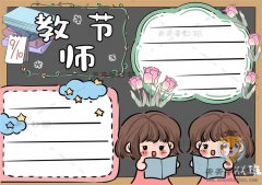 教师节手抄报怎么画简单又漂亮，如何写教师节手抄报的文字内容