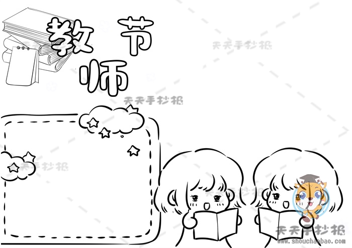 教师节手抄报