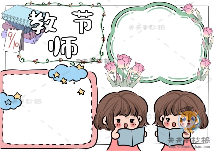教师节手抄报