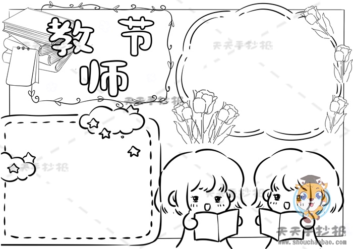 教师节手抄报