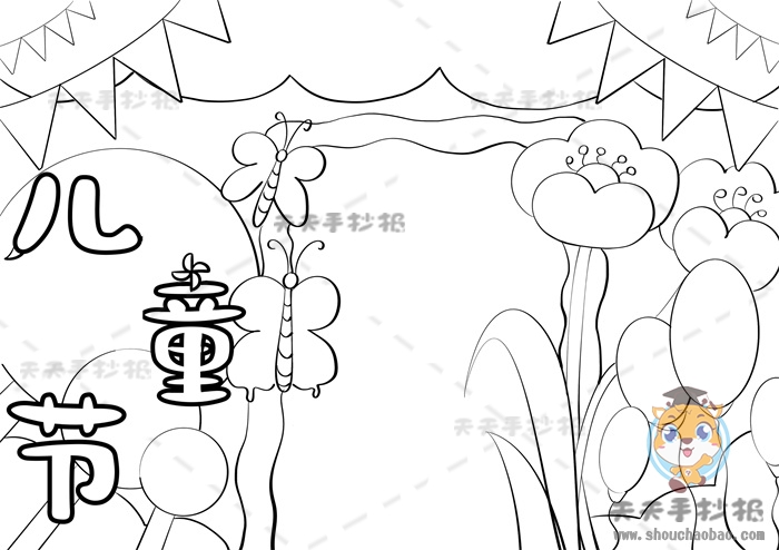 儿童节手抄报