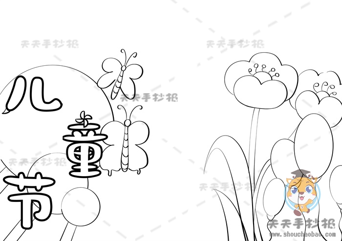 儿童节手抄报