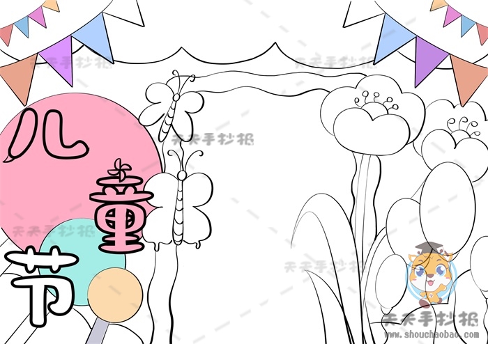 儿童节手抄报