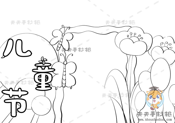 儿童节手抄报