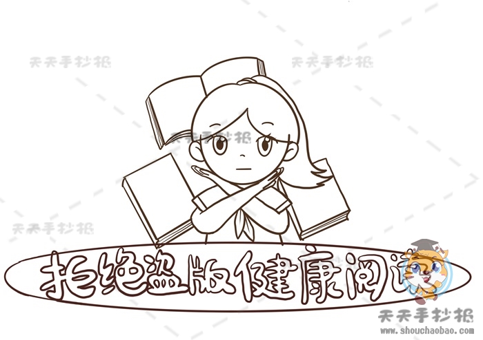 拒绝盗版健康阅读手抄报