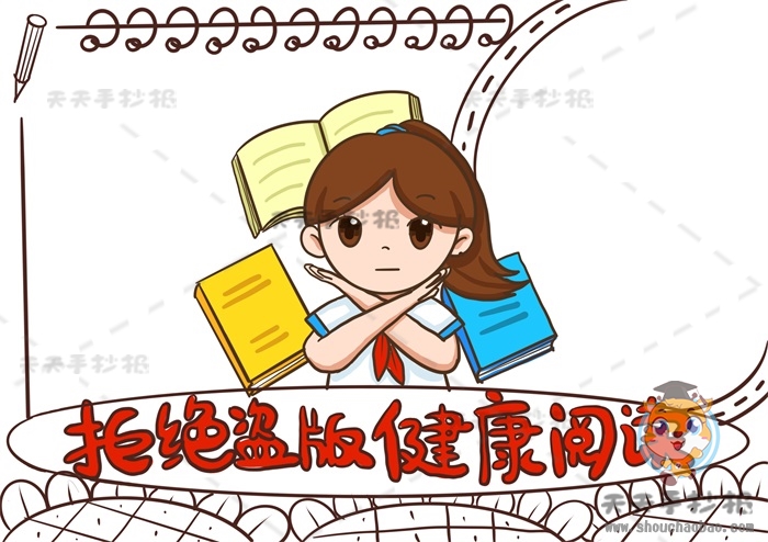 拒绝盗版健康阅读手抄报