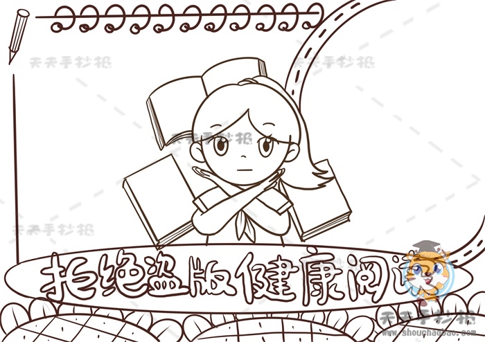 拒绝盗版健康阅读手抄报