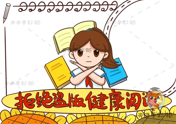 拒绝盗版健康阅读手抄报