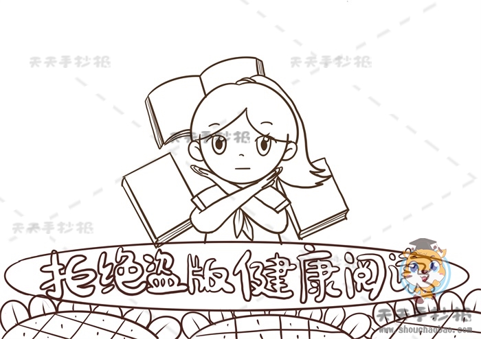 拒绝盗版健康阅读手抄报